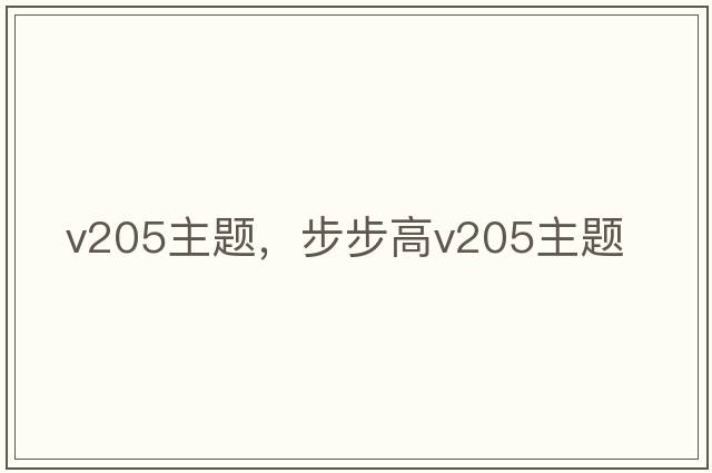 v205主題，步步高v205主題