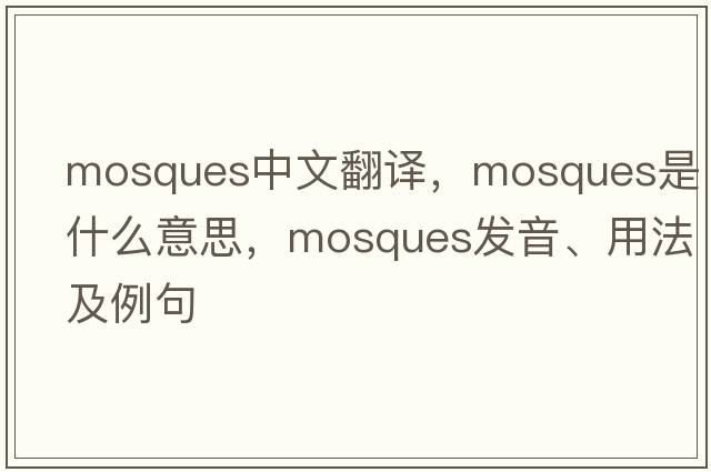 mosques中文翻譯，mosques是什么意思，mosques發(fā)音、用法及例句