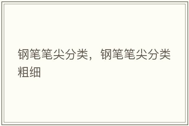 鋼筆筆尖分類(lèi)，鋼筆筆尖分類(lèi)粗細