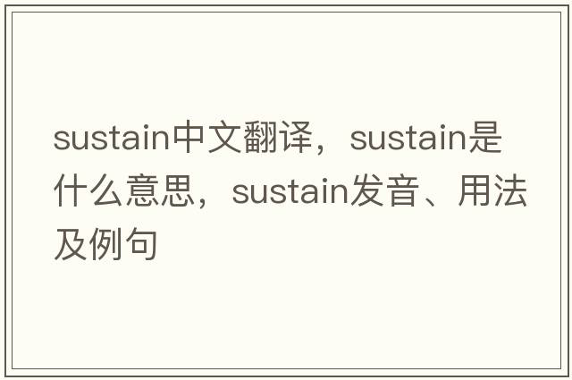 sustain中文翻譯，sustain是什么意思，sustain發(fā)音、用法及例句