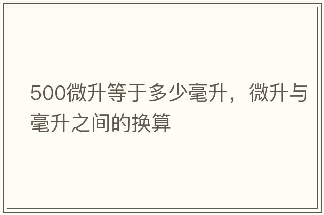 500微升等于多少毫升，微升與毫升之間的換算