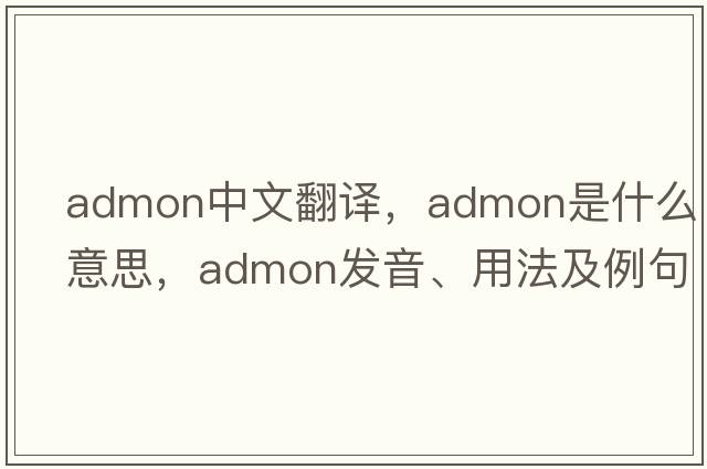 admon中文翻譯，admon是什么意思，admon發(fā)音、用法及例句