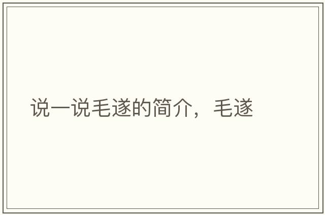 說(shuō)一說(shuō)毛遂的簡(jiǎn)介，毛遂
