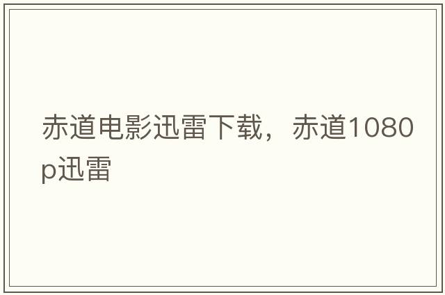 赤道電影迅雷下載，赤道1080P迅雷