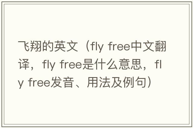 飛翔的英文（fly free中文翻譯，fly free是什么意思，fly free發(fā)音、用法及例句）