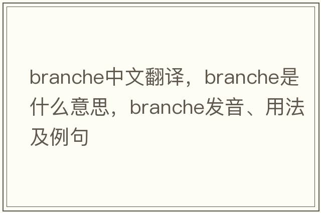 branche中文翻譯，branche是什么意思，branche發(fā)音、用法及例句