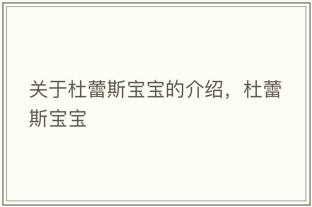 關(guān)于杜蕾斯寶寶的介紹，杜蕾斯寶寶