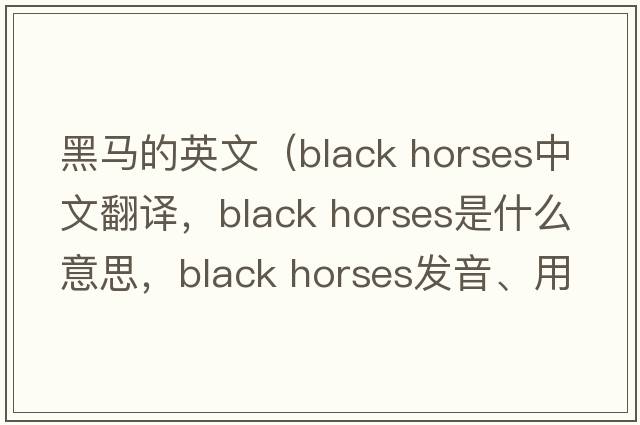 黑馬的英文（black horses中文翻譯，black horses是什么意思，black horses發(fā)音、用法及例句）