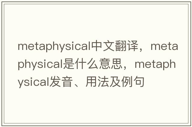metaphysical中文翻譯，metaphysical是什么意思，metaphysical發(fā)音、用法及例句