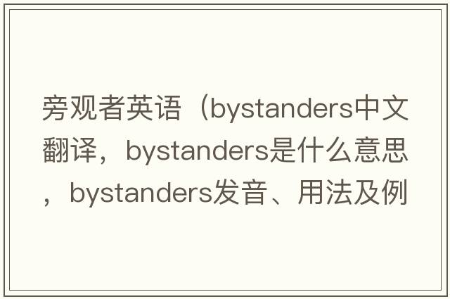 旁觀(guān)者英語(yǔ)（bystanders中文翻譯，bystanders是什么意思，bystanders發(fā)音、用法及例句）