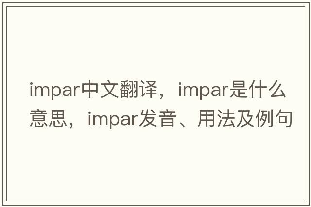 impar中文翻譯，impar是什么意思，impar發(fā)音、用法及例句