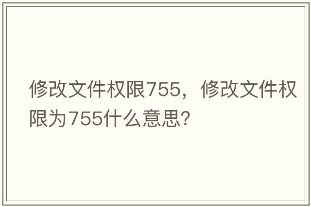 修改文件權限755，修改文件權限為755什么意思？