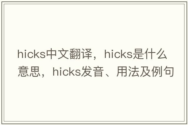 hicks中文翻譯，hicks是什么意思，hicks發(fā)音、用法及例句