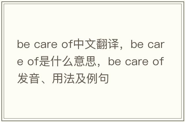 be care of中文翻譯，be care of是什么意思，be care of發(fā)音、用法及例句
