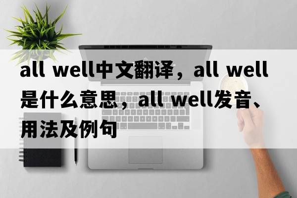 all well中文翻譯，all well是什么意思，all well發(fā)音、用法及例句