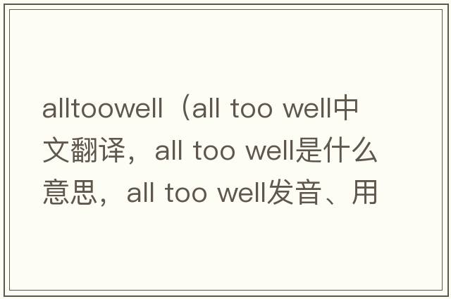 alltoowell（all too well中文翻譯，all too well是什么意思，all too well發(fā)音、用法及例句）