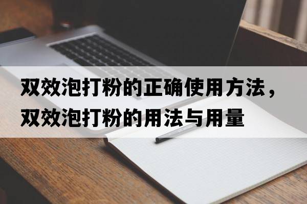 雙效泡打粉的正確使用方法，雙效泡打粉的用法與用量