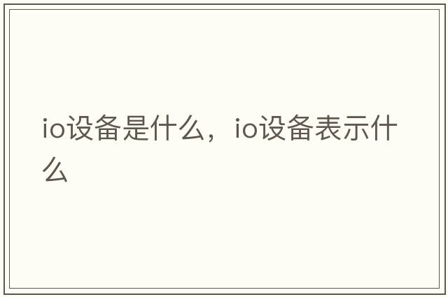 io設備是什么，io設備表示什么