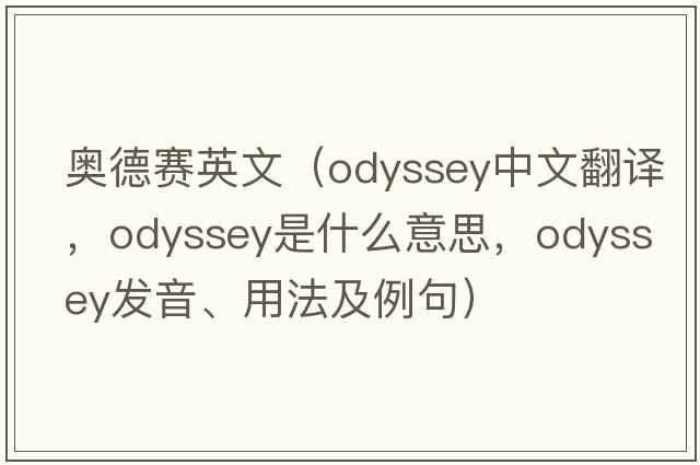 奧德賽英文（odyssey中文翻譯，odyssey是什么意思，odyssey發(fā)音、用法及例句）