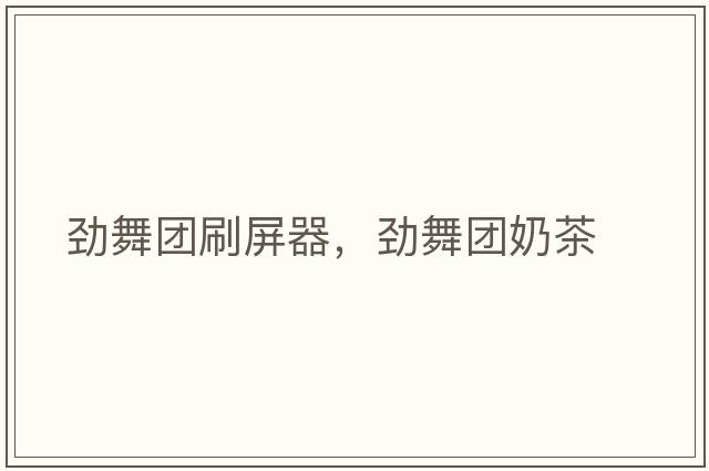 勁舞團刷屏器，勁舞團奶茶