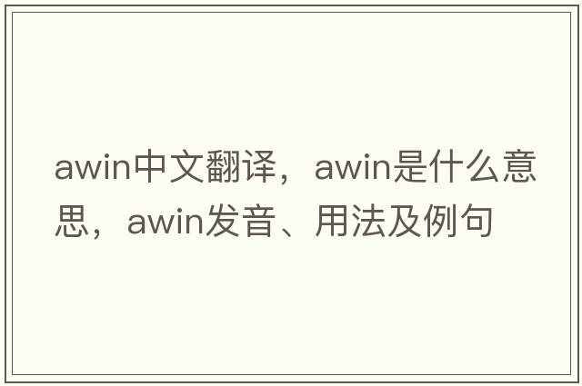 awin中文翻譯，awin是什么意思，awin發(fā)音、用法及例句