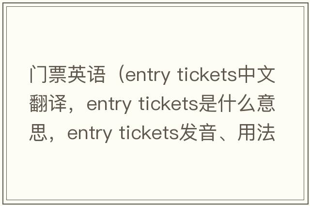 門(mén)票英語(yǔ)（entry tickets中文翻譯，entry tickets是什么意思，entry tickets發(fā)音、用法及例句）