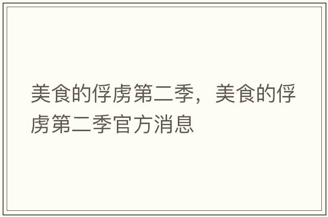 美食的俘虜第二季，美食的俘虜第二季官方消息