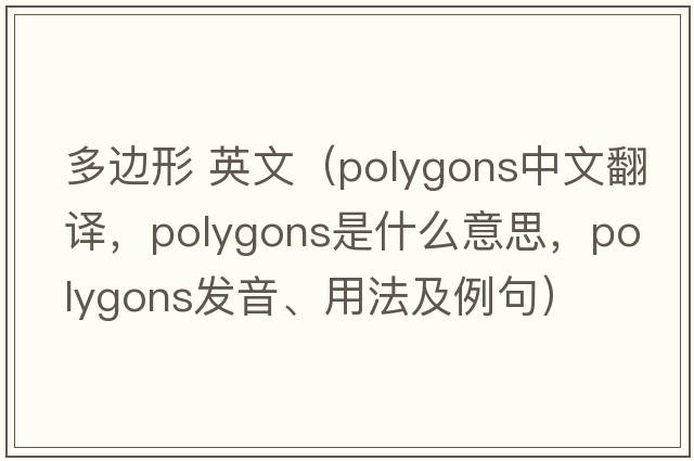 多邊形 英文（polygons中文翻譯，polygons是什么意思，polygons發(fā)音、用法及例句）