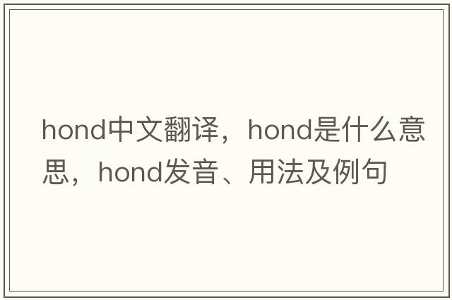 hond中文翻譯，hond是什么意思，hond發(fā)音、用法及例句