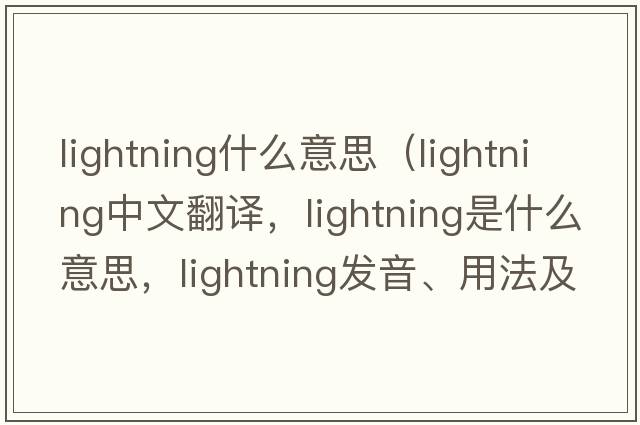 lightning什么意思（lightning中文翻譯，lightning是什么意思，lightning發(fā)音、用法及例句）