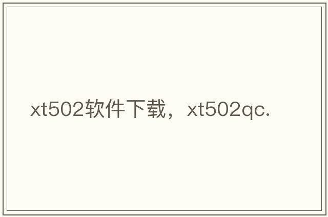xt502軟件下載，xt502qc.