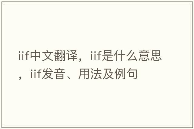 iif中文翻譯，iif是什么意思，iif發(fā)音、用法及例句