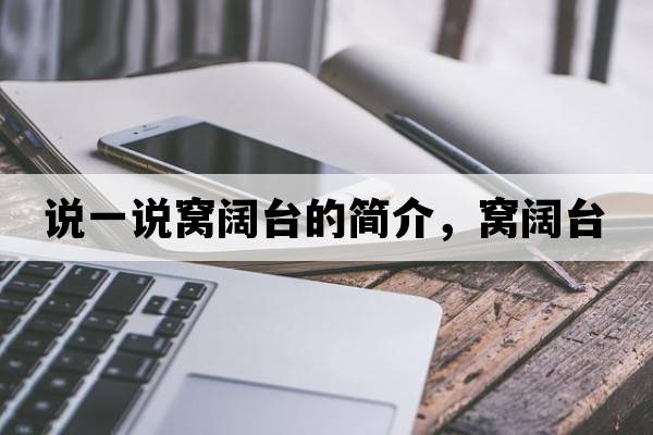 說(shuō)一說(shuō)窩闊臺的簡(jiǎn)介，窩闊臺