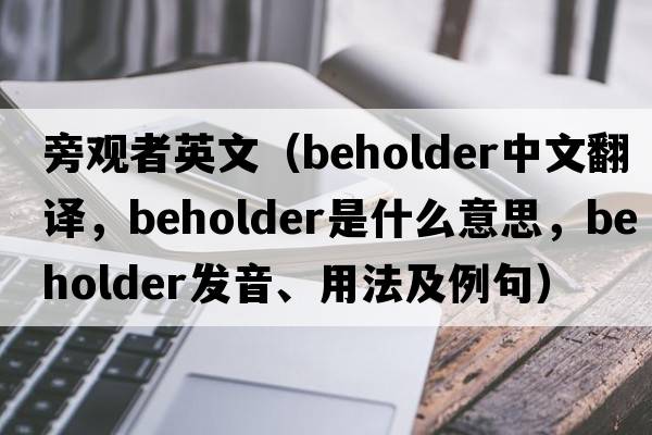 旁觀(guān)者英文（beholder中文翻譯，beholder是什么意思，beholder發(fā)音、用法及例句）