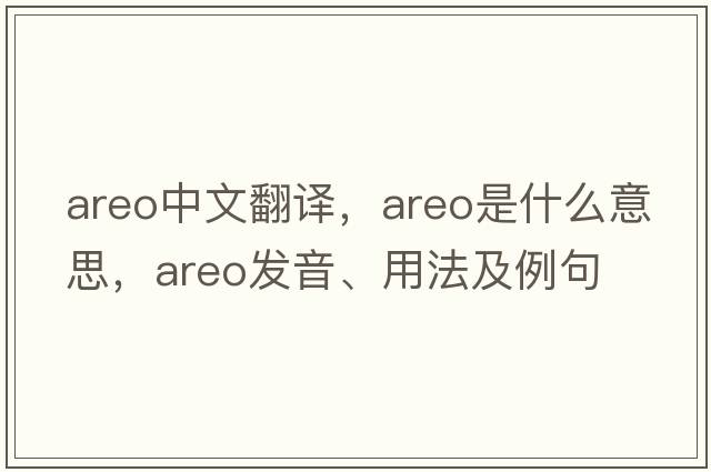 areo中文翻譯，areo是什么意思，areo發(fā)音、用法及例句