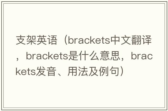 支架英語(yǔ)（brackets中文翻譯，brackets是什么意思，brackets發(fā)音、用法及例句）