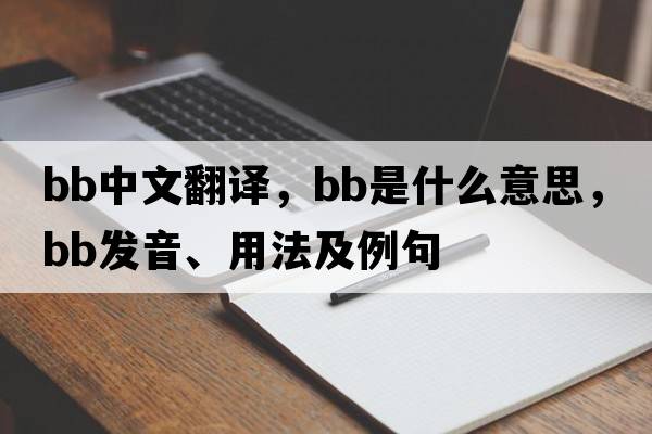 bb中文翻譯，bb是什么意思，bb發(fā)音、用法及例句