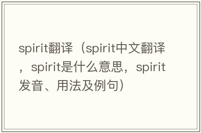 spirit翻譯（spirit中文翻譯，spirit是什么意思，spirit發(fā)音、用法及例句）