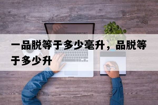一品脫等于多少毫升，品脫等于多少升