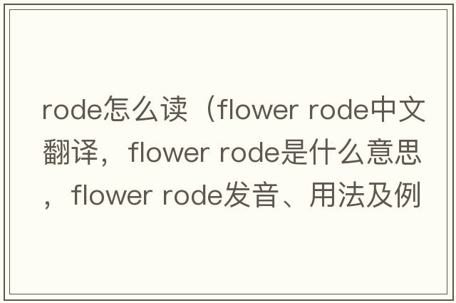 rode怎么讀（flower rode中文翻譯，flower rode是什么意思，flower rode發(fā)音、用法及例句）