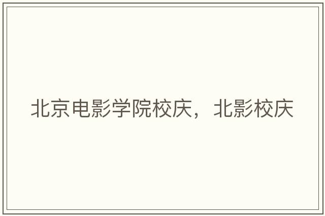 北京電影學(xué)院校慶，北影校慶