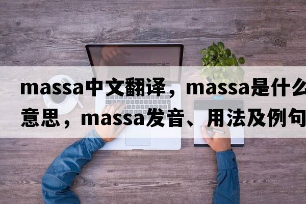 massa中文翻譯，massa是什么意思，massa發(fā)音、用法及例句