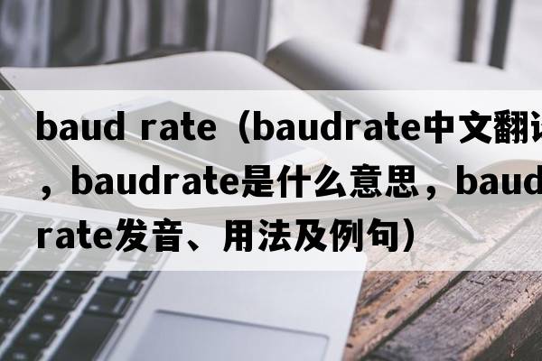 baud rate（baudrate中文翻譯，baudrate是什么意思，baudrate發(fā)音、用法及例句）