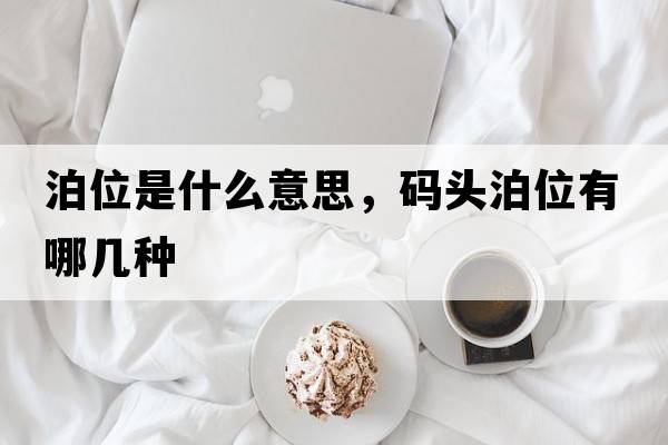 泊位是什么意思，碼頭泊位有哪幾種