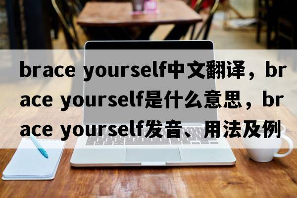 brace yourself中文翻譯，brace yourself是什么意思，brace yourself發(fā)音、用法及例句