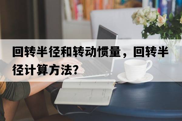 回轉半徑和轉動(dòng)慣量，回轉半徑計算方法？