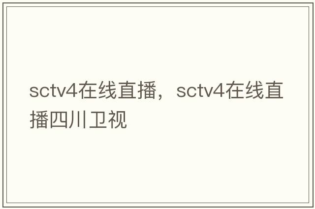 sctv4在線(xiàn)直播，sctv4在線(xiàn)直播四川衛視