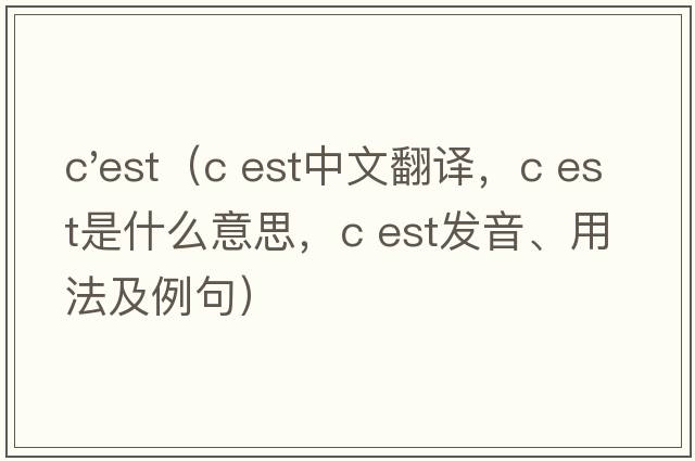 c'est（c est中文翻譯，c est是什么意思，c est發(fā)音、用法及例句）