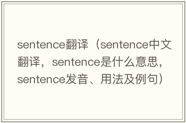 sentence翻譯（sentence中文翻譯，sentence是什么意思，sentence發(fā)音、用法及例句）