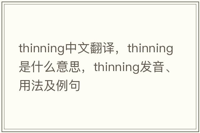 thinning中文翻譯，thinning是什么意思，thinning發(fā)音、用法及例句